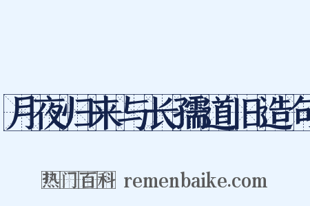 月夜归来与长孺道旧造句是什么意思的图片